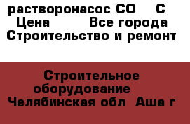 растворонасос СО -49С › Цена ­ 60 - Все города Строительство и ремонт » Строительное оборудование   . Челябинская обл.,Аша г.